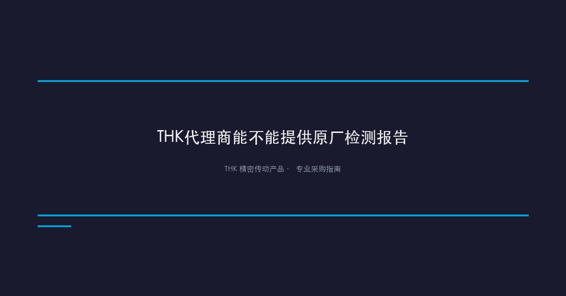 thk代理商能不能提供原厂检测报告