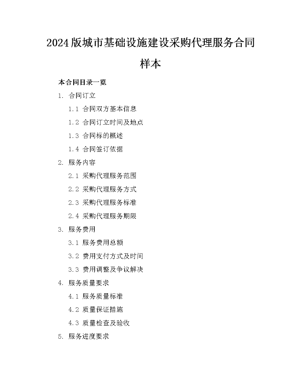 2024版城市基础设施建设采购代理服务合同样本.docx