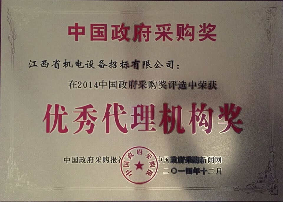 中国政府采购优秀代理机构奖