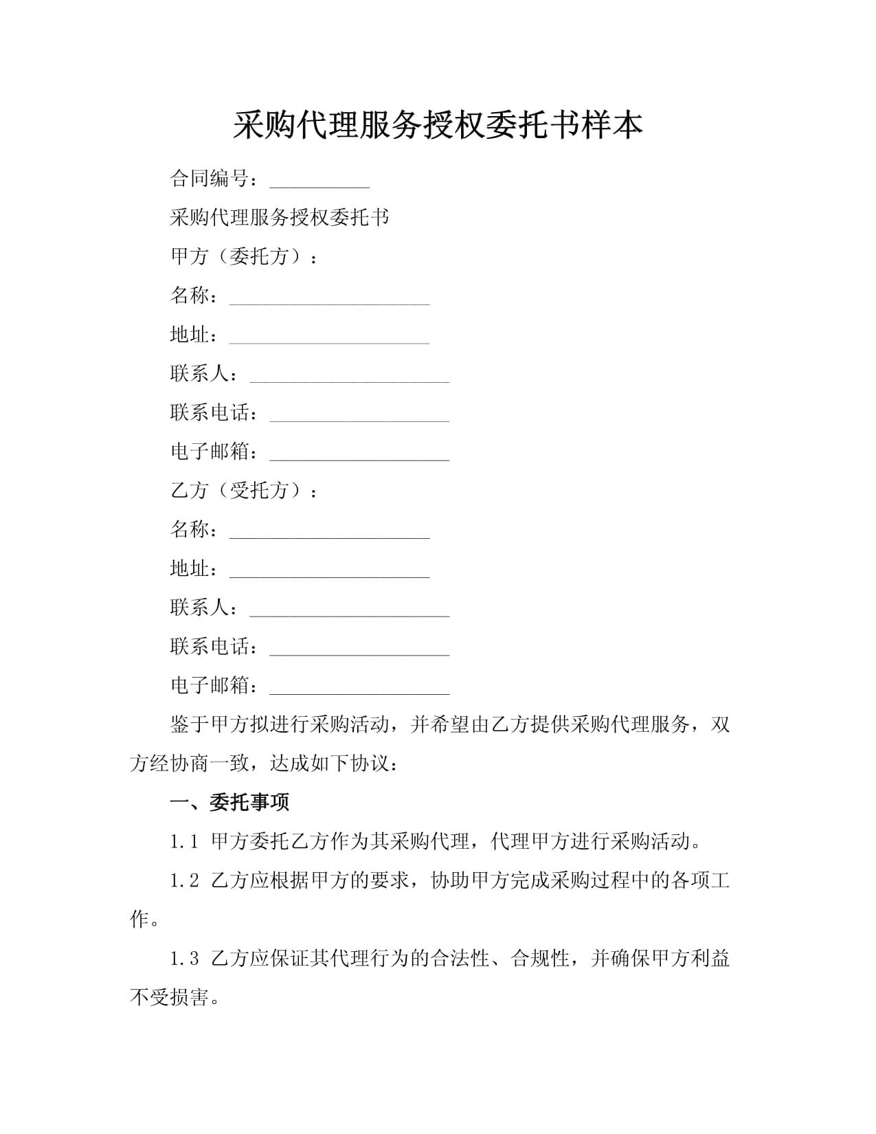 采购代理服务授权委托书样本.docx