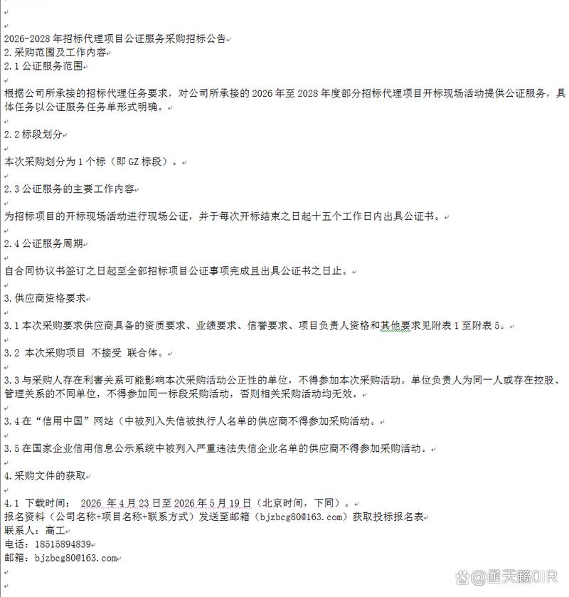 2026-2028年招标代理项目公证服务采购招标公告