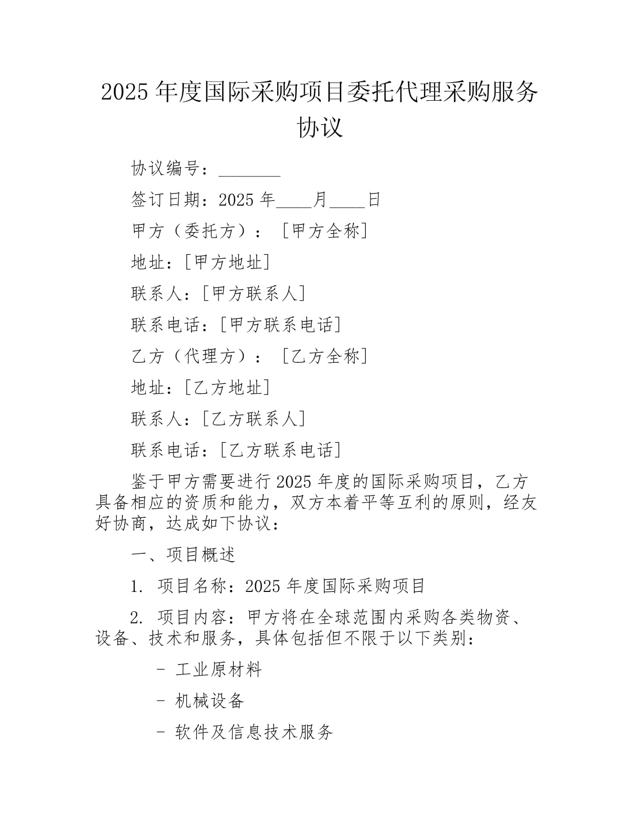 2025年度国际采购项目委托代理采购服务协议