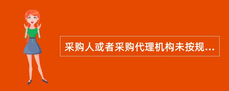 采购人或者采购代理机构未按规定抽取和使用评审专家,将被追究怎样的法律责任?()