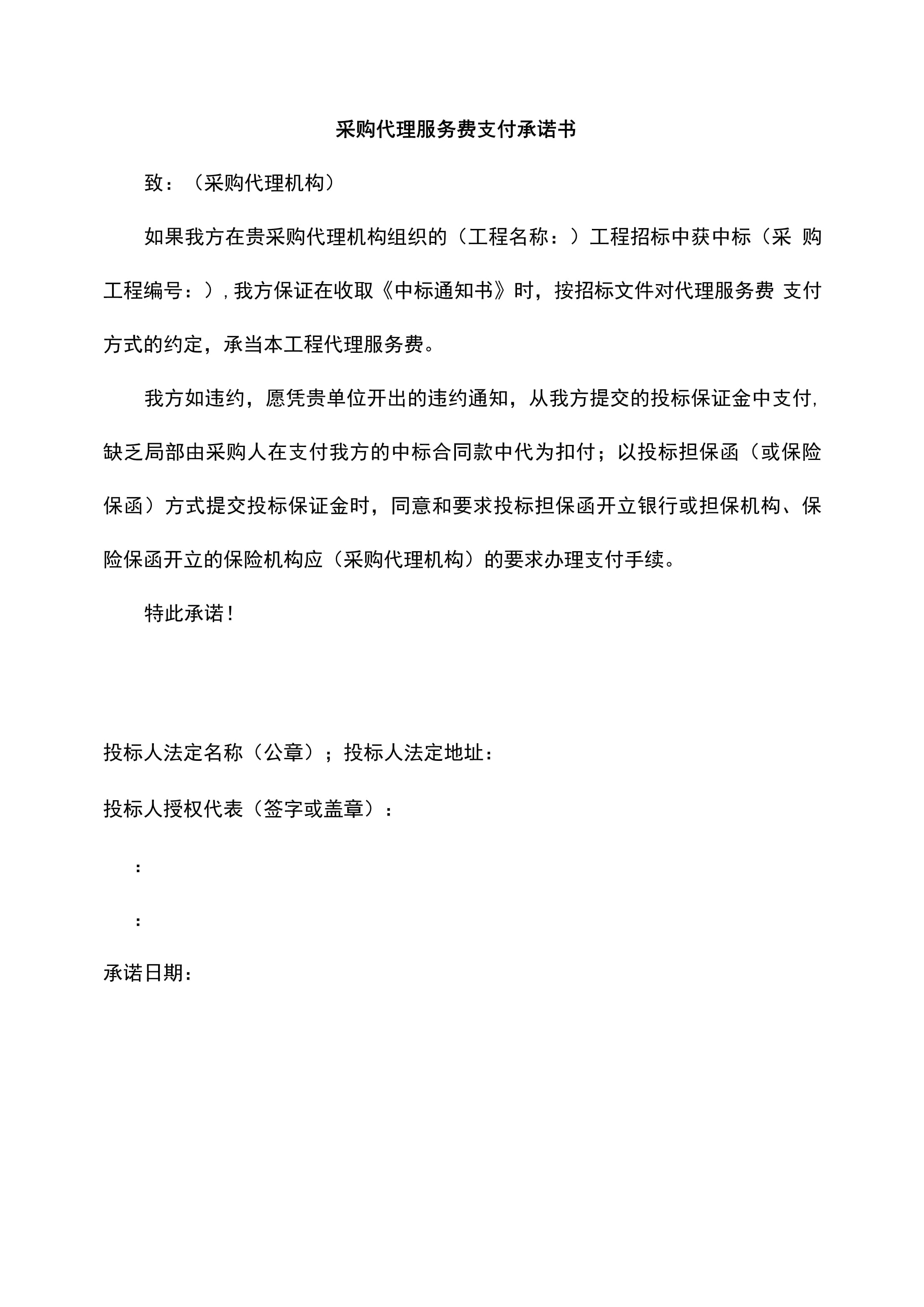 采购代理服务费支付承诺书