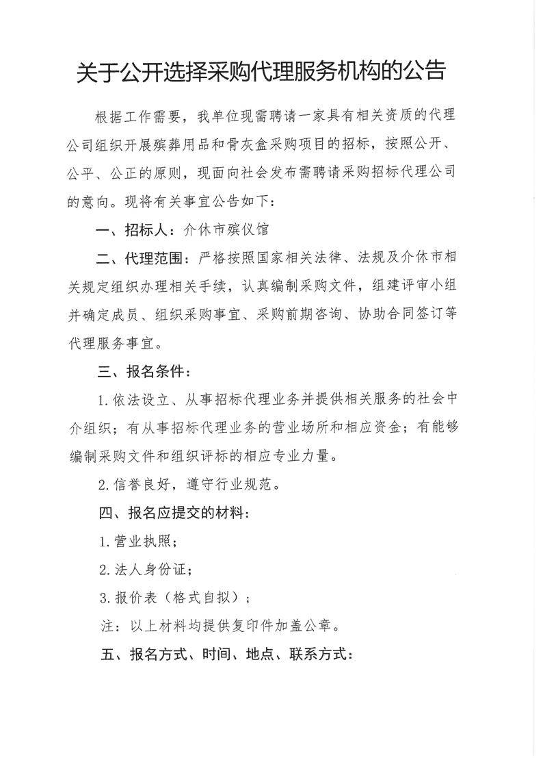 关于公开选择采购代理服务机构的公告