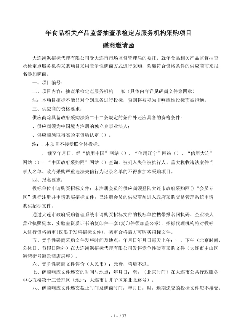 20xx年食品相关产品监督抽查承检定点服务机构采购项目(已修改)