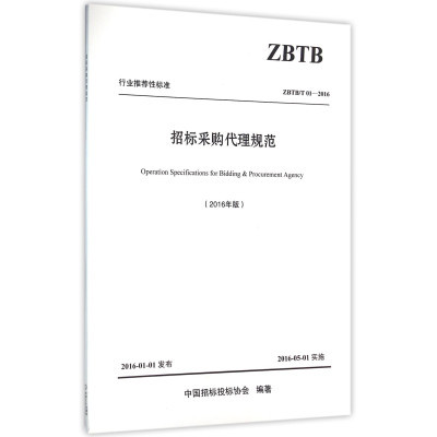 《招标采购代理规范(2016年版ZBTB\T01-2016)/行业推荐性标准 编者:中国招标投标协会 【正版书籍】》中国招标投标协会【摘要 书评 在线阅读】-苏宁易购图书